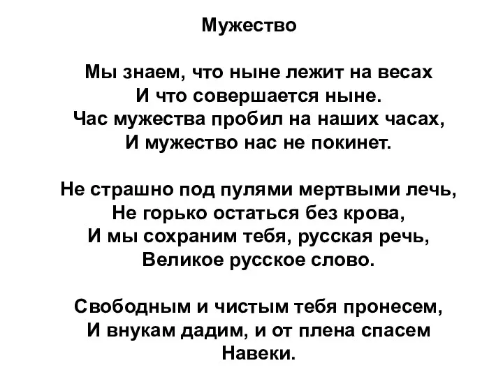 Мужество Мы знаем, что ныне лежит на весах И что совершается ныне. Час