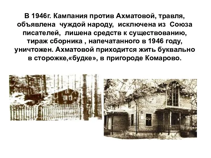 В 1946г. Кампания против Ахматовой, травля, объявлена чуждой народу, исключена из Союза писателей,