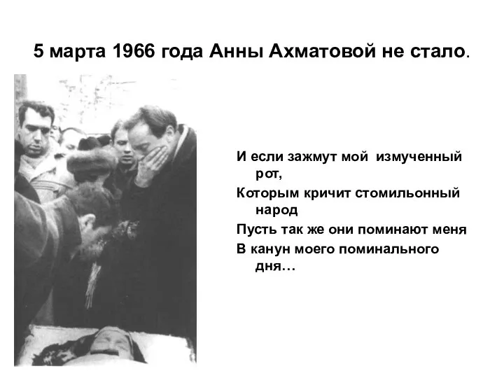 5 марта 1966 года Анны Ахматовой не стало. И если зажмут мой измученный