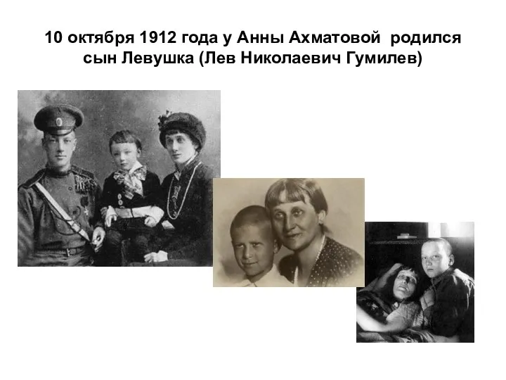 10 октября 1912 года у Анны Ахматовой родился сын Левушка (Лев Николаевич Гумилев)