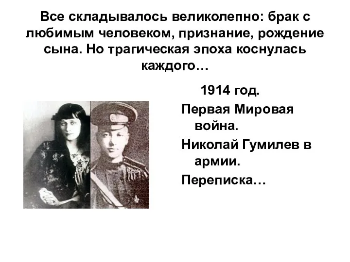 Все складывалось великолепно: брак с любимым человеком, признание, рождение сына. Но трагическая эпоха