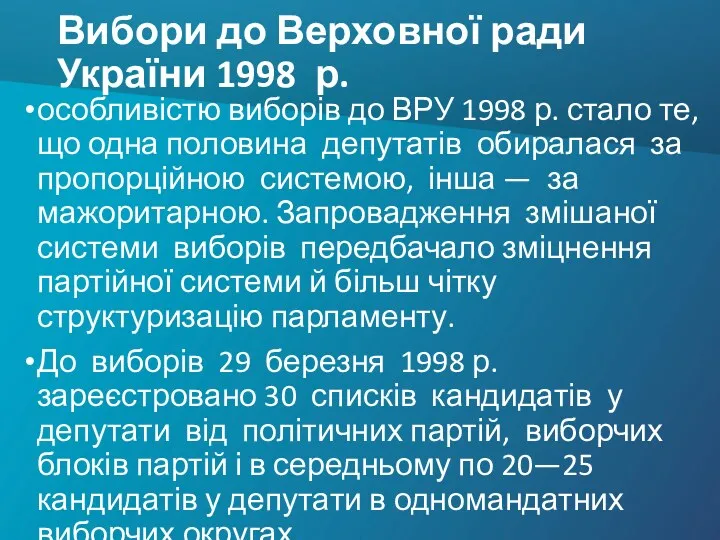 Вибори до Верховної ради України 1998 р. особливістю виборів до