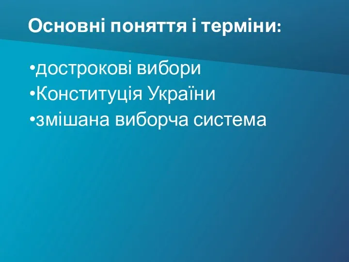 Основні поняття і терміни: дострокові вибори Конституція України змішана виборча система