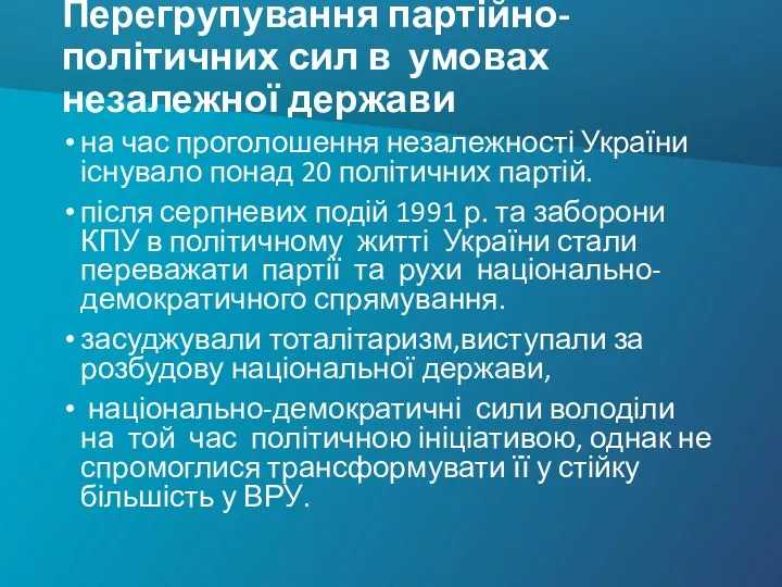 Перегрупування партійно-політичних сил в умовах незалежної держави на час проголошення