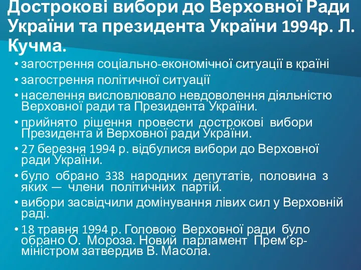 Дострокові вибори до Верховної Ради України та президента України 1994р.