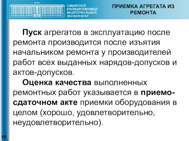 ПРИЕМКА АГРЕГАТА ИЗ РЕМОНТА Пуск агрегатов в эксплуатацию после ремонта