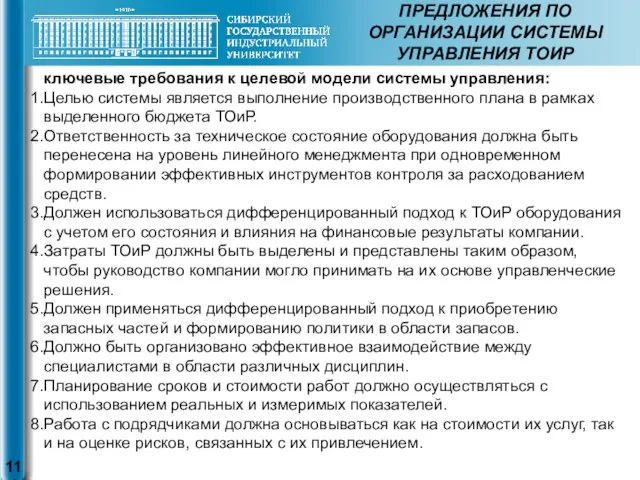 ПРЕДЛОЖЕНИЯ ПО ОРГАНИЗАЦИИ СИСТЕМЫ УПРАВЛЕНИЯ ТОИР ключевые требования к целевой