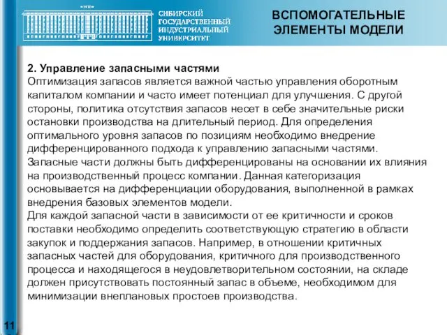 ВСПОМОГАТЕЛЬНЫЕ ЭЛЕМЕНТЫ МОДЕЛИ 2. Управление запасными частями Оптимизация запасов является