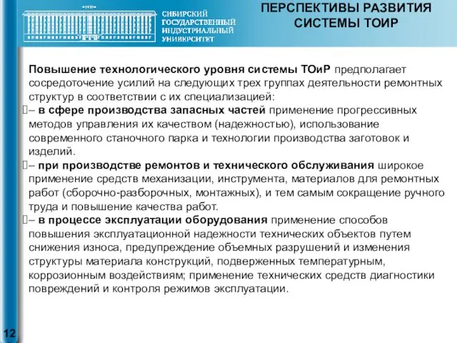 ПЕРСПЕКТИВЫ РАЗВИТИЯ СИСТЕМЫ ТОИР Повышение технологического уровня системы ТОиР предполагает