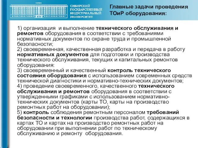 1) организация и выполнение технического обслуживания и ремонтов оборудования в