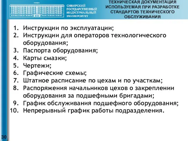 ТЕХНИЧЕСКАЯ ДОКУМЕНТАЦИЯ ИСПОЛЬЗУЕМАЯ ПРИ РАЗРАБОТКЕ СТАНДАРТОВ ТЕХНИЧЕСКОГО ОБСЛУЖИВАНИЯ Инструкции по