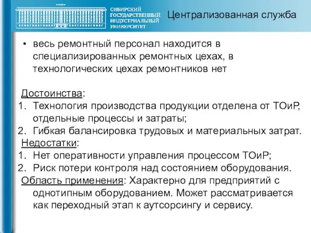 весь ремонтный персонал находится в специализированных ремонтных цехах, в технологических