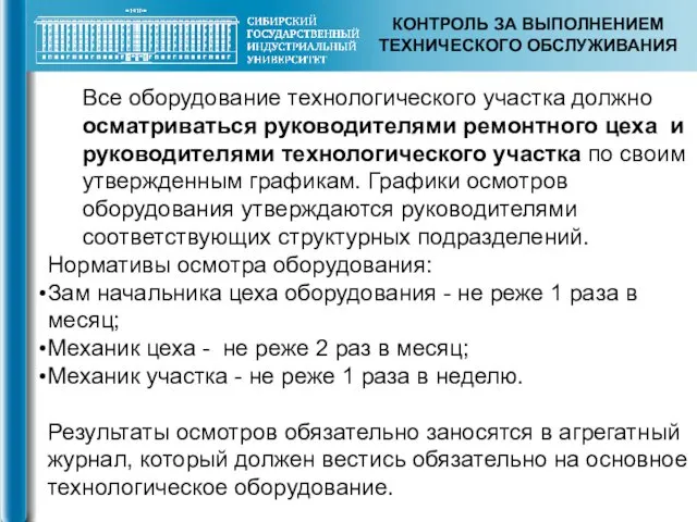 КОНТРОЛЬ ЗА ВЫПОЛНЕНИЕМ ТЕХНИЧЕСКОГО ОБСЛУЖИВАНИЯ Все оборудование технологического участка должно