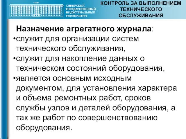 КОНТРОЛЬ ЗА ВЫПОЛНЕНИЕМ ТЕХНИЧЕСКОГО ОБСЛУЖИВАНИЯ Назначение агрегатного журнала: служит для