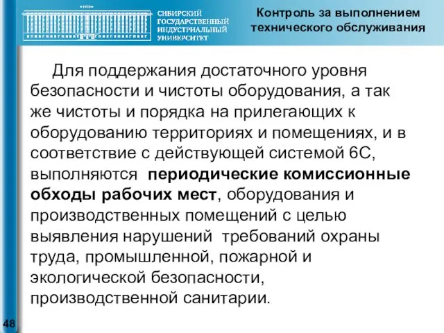 Контроль за выполнением технического обслуживания Для поддержания достаточного уровня безопасности