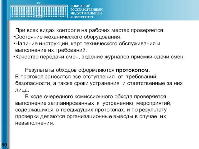 При всех видах контроля на рабочих местах проверяется: Состояние механического