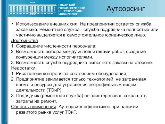 Аутсорсинг Использование внешних сил. На предприятии остается служба заказчика. Ремонтная