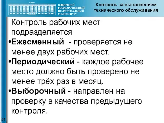 Контроль за выполнением технического обслуживания Контроль рабочих мест подразделяется Ежесменный