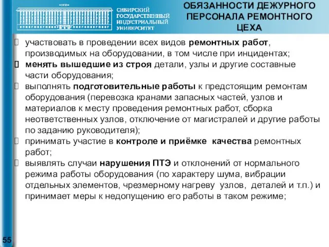 ОБЯЗАННОСТИ ДЕЖУРНОГО ПЕРСОНАЛА РЕМОНТНОГО ЦЕХА участвовать в проведении всех видов