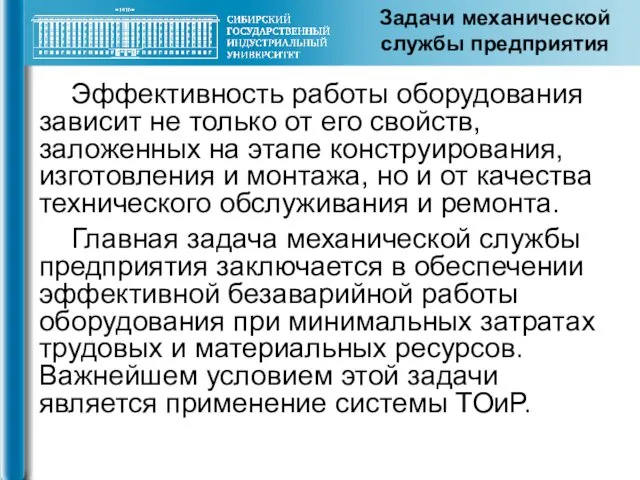 Задачи механической службы предприятия Эффективность работы оборудования зависит не только