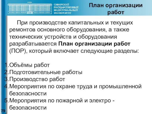 План организации работ При производстве капитальных и текущих ремонтов основного