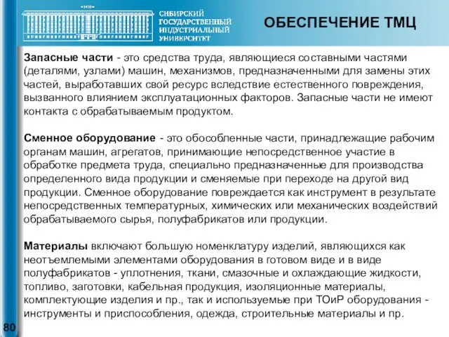 ОБЕСПЕЧЕНИЕ ТМЦ Запасные части - это средства труда, являющиеся составными