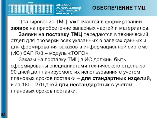 ОБЕСПЕЧЕНИЕ ТМЦ Планирование ТМЦ заключается в формировании заявок на приобретение