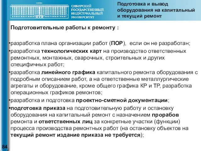 Подготовительные работы к ремонту : разработка плана организации работ (ПОР),