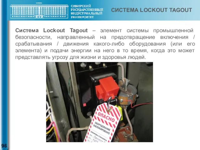 СИСТЕМА LOCKOUT TAGOUT Система Lockout Tagout – элемент системы промышленной