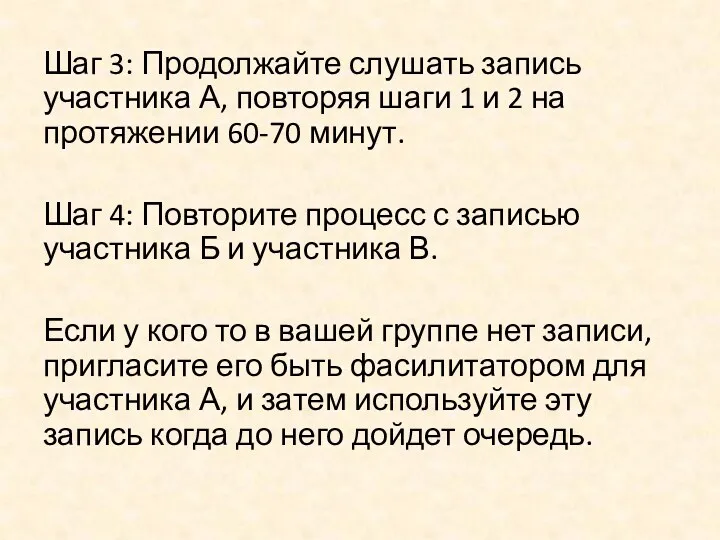 Шаг 3: Продолжайте слушать запись участника А, повторяя шаги 1 и 2 на