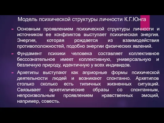 Модель психической структуры личности К.Г.Юнга Основным проявлением психической структуры личности