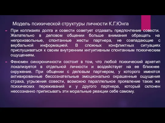 Модель психической структуры личности К.Г.Юнга При коллизиях долга и совести