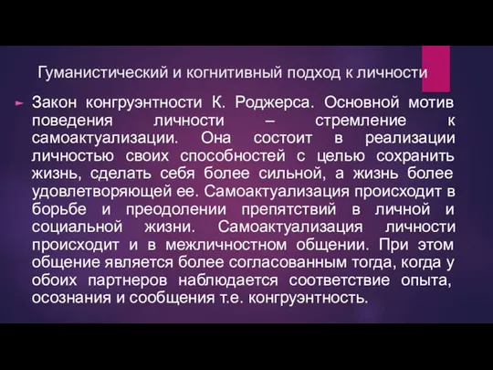 Гуманистический и когнитивный подход к личности Закон конгруэнтности К. Роджерса.