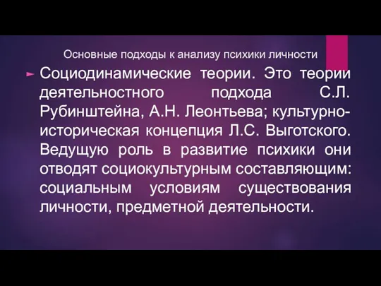 Основные подходы к анализу психики личности Социодинамические теории. Это теории