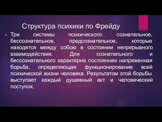 Структура психики по Фрейду Три системы психического: сознательное, бессознательное, предсознательное,