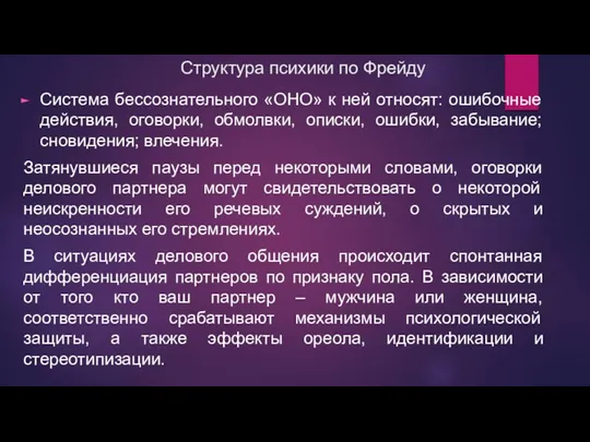 Структура психики по Фрейду Система бессознательного «ОНО» к ней относят: