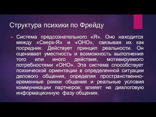 Структура психики по Фрейду Система предсознательного «Я». Оно находится между