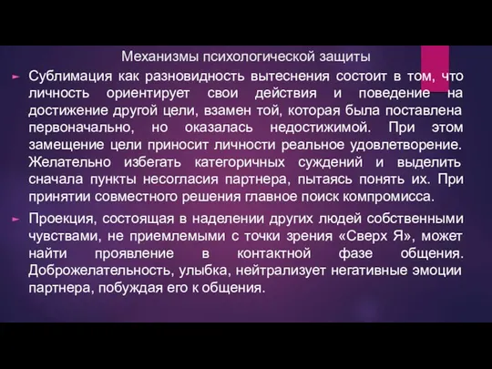 Механизмы психологической защиты Сублимация как разновидность вытеснения состоит в том,