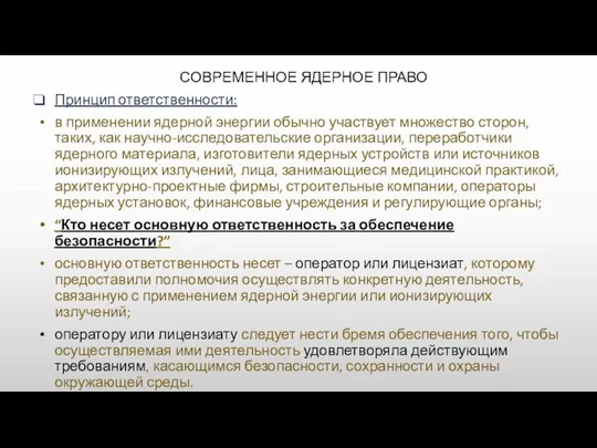 СОВРЕМЕННОЕ ЯДЕРНОЕ ПРАВО Принцип ответственности: в применении ядерной энергии обычно