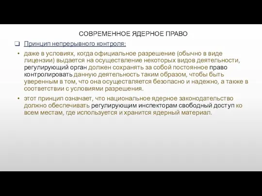 СОВРЕМЕННОЕ ЯДЕРНОЕ ПРАВО Принцип непрерывного контроля: даже в условиях, когда