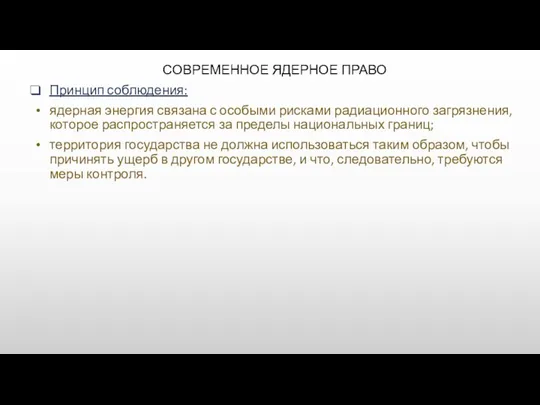 СОВРЕМЕННОЕ ЯДЕРНОЕ ПРАВО Принцип соблюдения: ядерная энергия связана с особыми