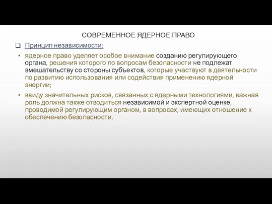 СОВРЕМЕННОЕ ЯДЕРНОЕ ПРАВО Принцип независимости: ядерное право уделяет особое внимание