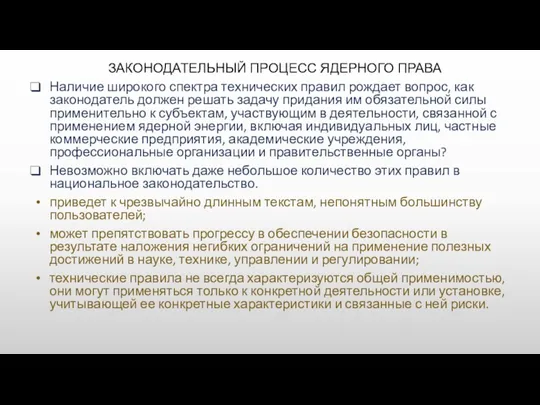 ЗАКОНОДАТЕЛЬНЫЙ ПРОЦЕСС ЯДЕРНОГО ПРАВА Наличие широкого спектра технических правил рождает