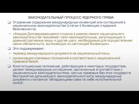 ЗАКОНОДАТЕЛЬНЫЙ ПРОЦЕСС ЯДЕРНОГО ПРАВА Отражение содержания международных конвенций или соглашений