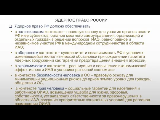 ЯДЕРНОЕ ПРАВО РОССИИ Ядерное право РФ должно обеспечивать: в политическом