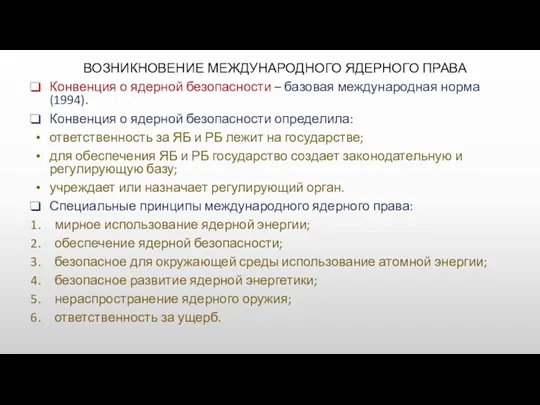 ВОЗНИКНОВЕНИЕ МЕЖДУНАРОДНОГО ЯДЕРНОГО ПРАВА Конвенция о ядерной безопасности – базовая