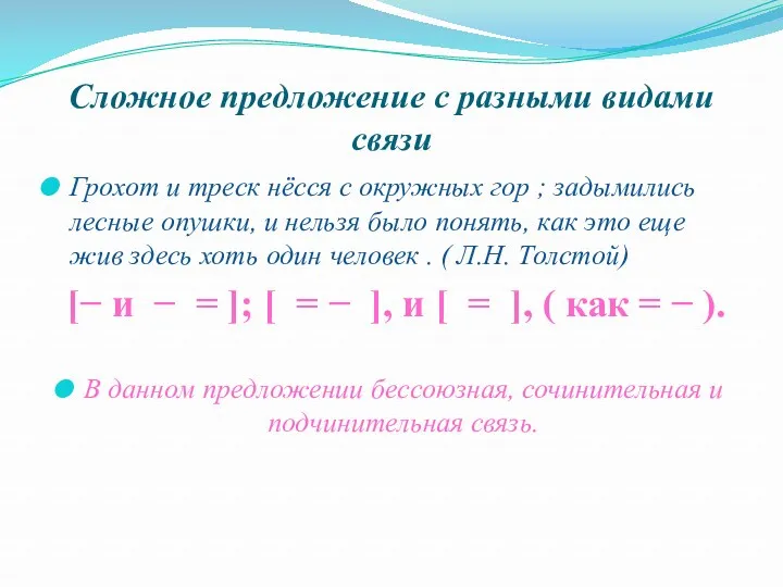 Сложное предложение с разными видами связи Грохот и треск нёсся