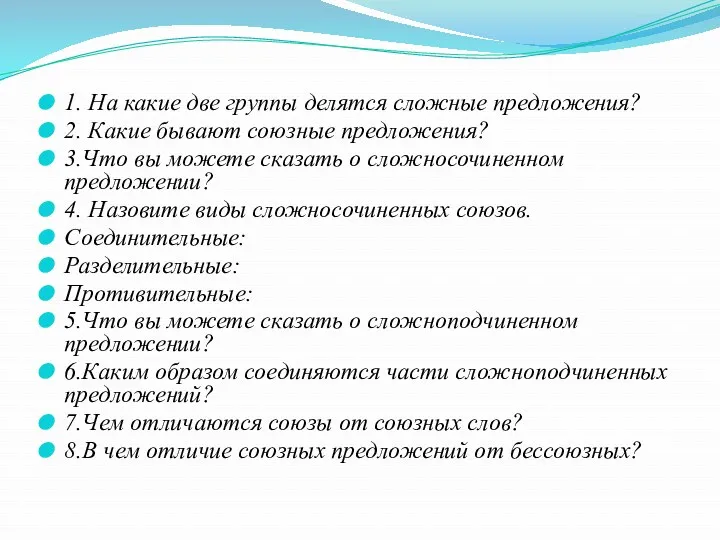 1. На какие две группы делятся сложные предложения? 2. Какие