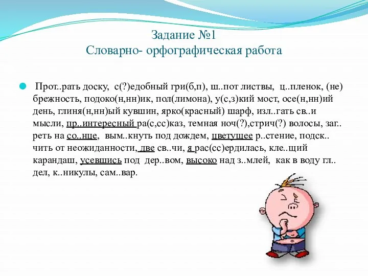 Задание №1 Словарно- орфографическая работа Прот..рать доску, с(?)едобный гри(б,п), ш..пот