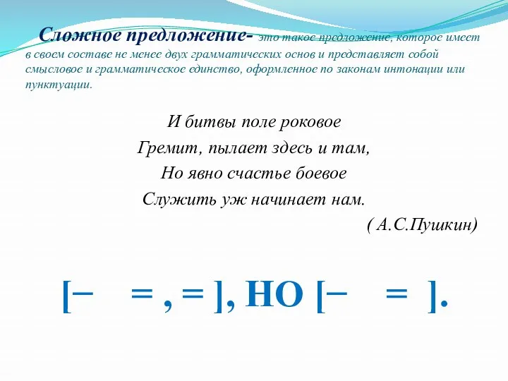 Сложное предложение- это такое предложение, которое имеет в своем составе